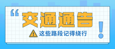 政务交警交通通告公众号首图
