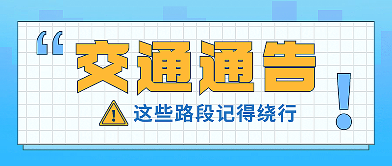 政务交警交通通告公众号首图