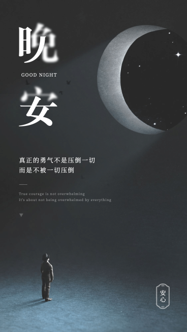 微商晚安问候励志正能量预览效果