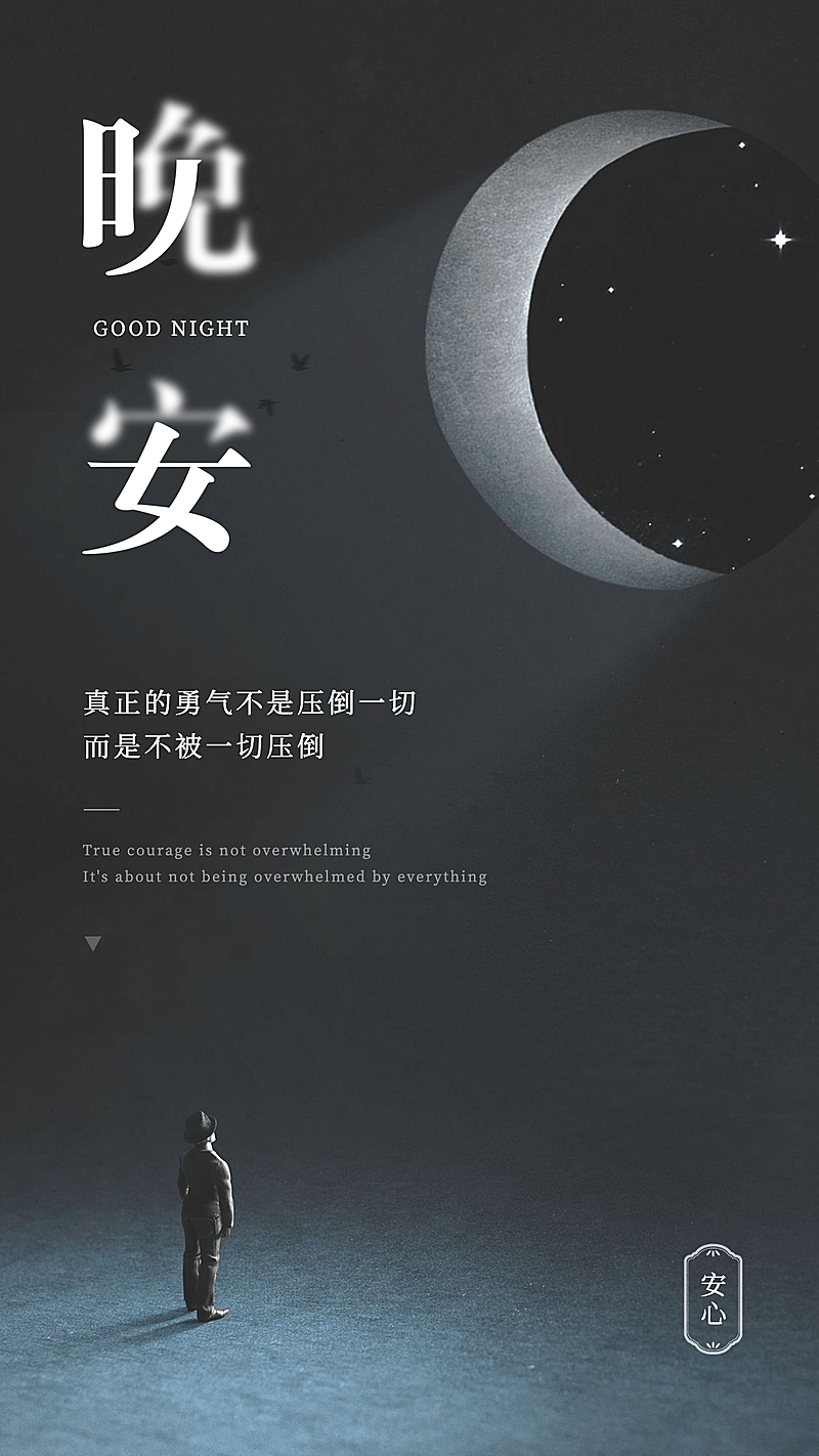 微商晚安问候励志正能量