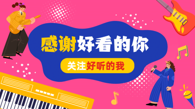 扁平撞色音乐号引导关注抖音背景图