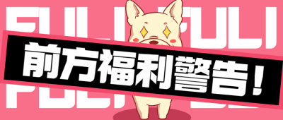 活动预告促销最新福利公众号首图