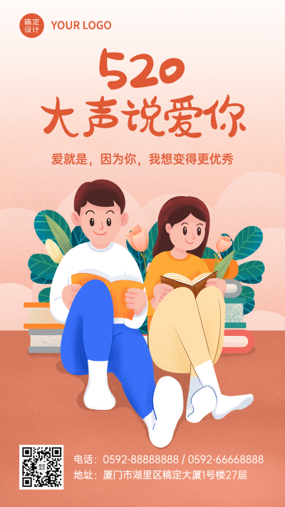 520情人节学习情侣表白说爱你海报