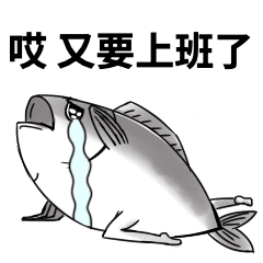 劳动节咸鱼加班趣味动态表情包预览效果