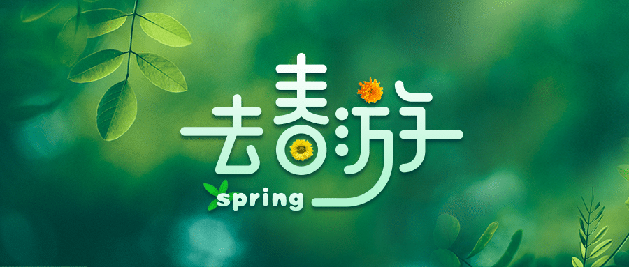 旅游出行春季营销清新公众号首图