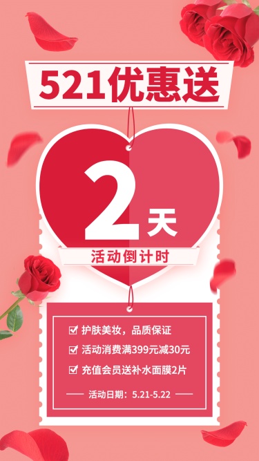 化妆品网络情人节促销倒计时浪漫手机海报