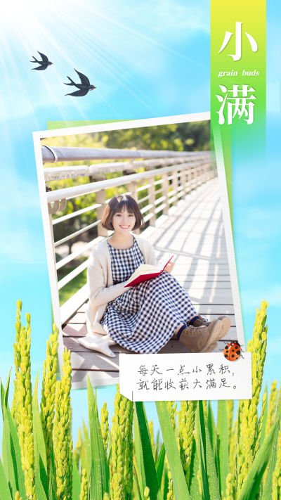 实景风小满节气创意玩法晒照