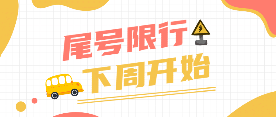 党政交通交警限号通告公众号首图预览效果