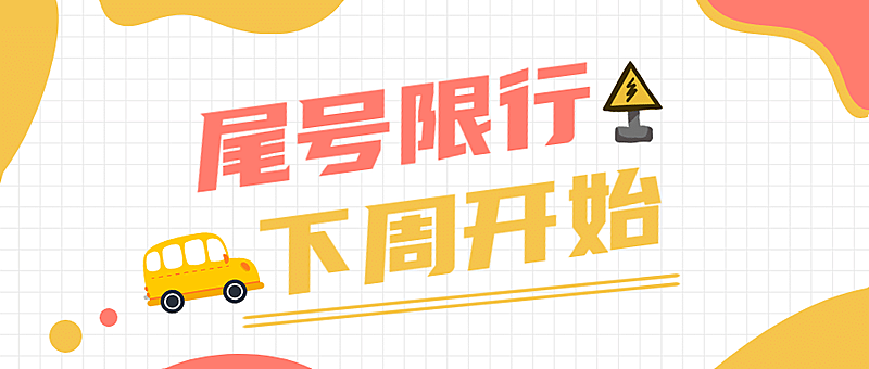 党政交通交警限号通告公众号首图