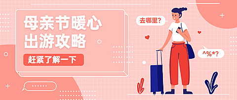 母亲节旅游出行攻略唯美公众号首图
