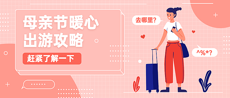 母亲节旅游出行攻略唯美公众号首图