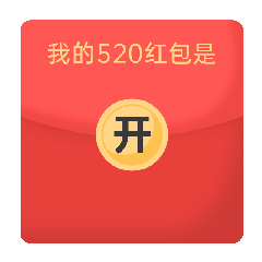 520情人节微信红包趣味动态表情包预览效果