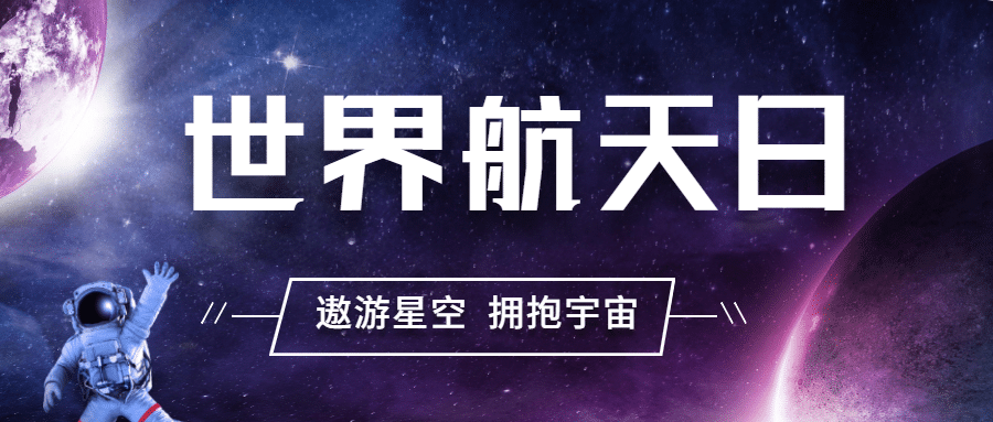 世界航天日节日宣传实景公众号首图