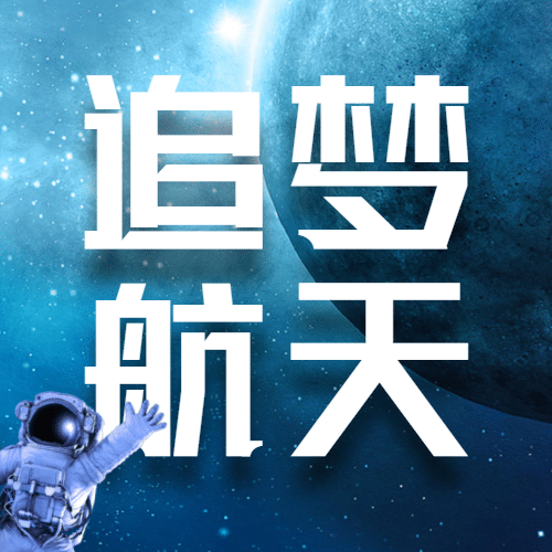 世界航天日节日宣传实景公众号次图预览效果