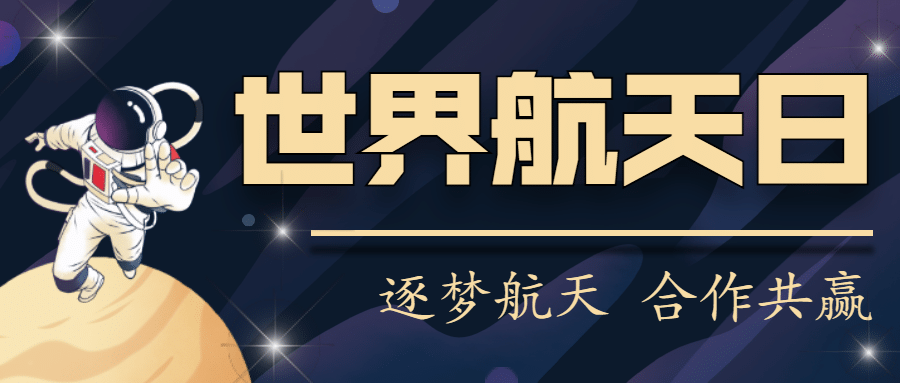 世界航天日节日宣传手绘公众号首图