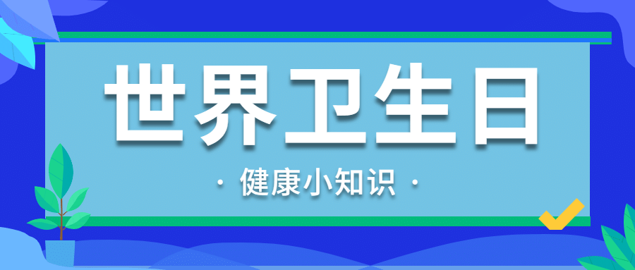 世界卫生日医疗健康卫生公众号首图预览效果