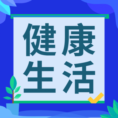 世界卫生日医疗健康卫生公众号次图
