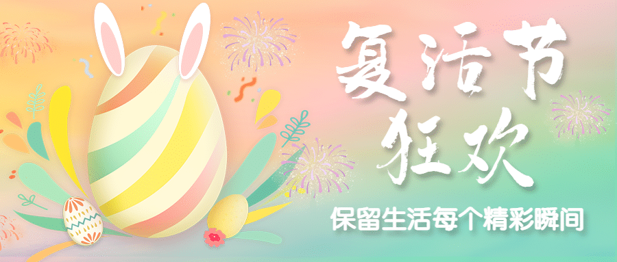 复活节狂欢彩蛋兔子合成公众号首图