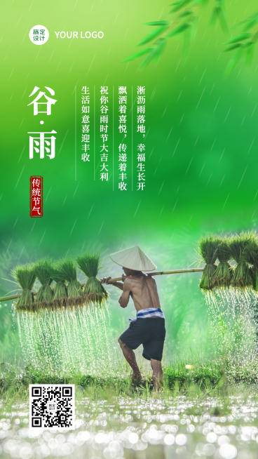 谷雨节气全屏祝福预览效果