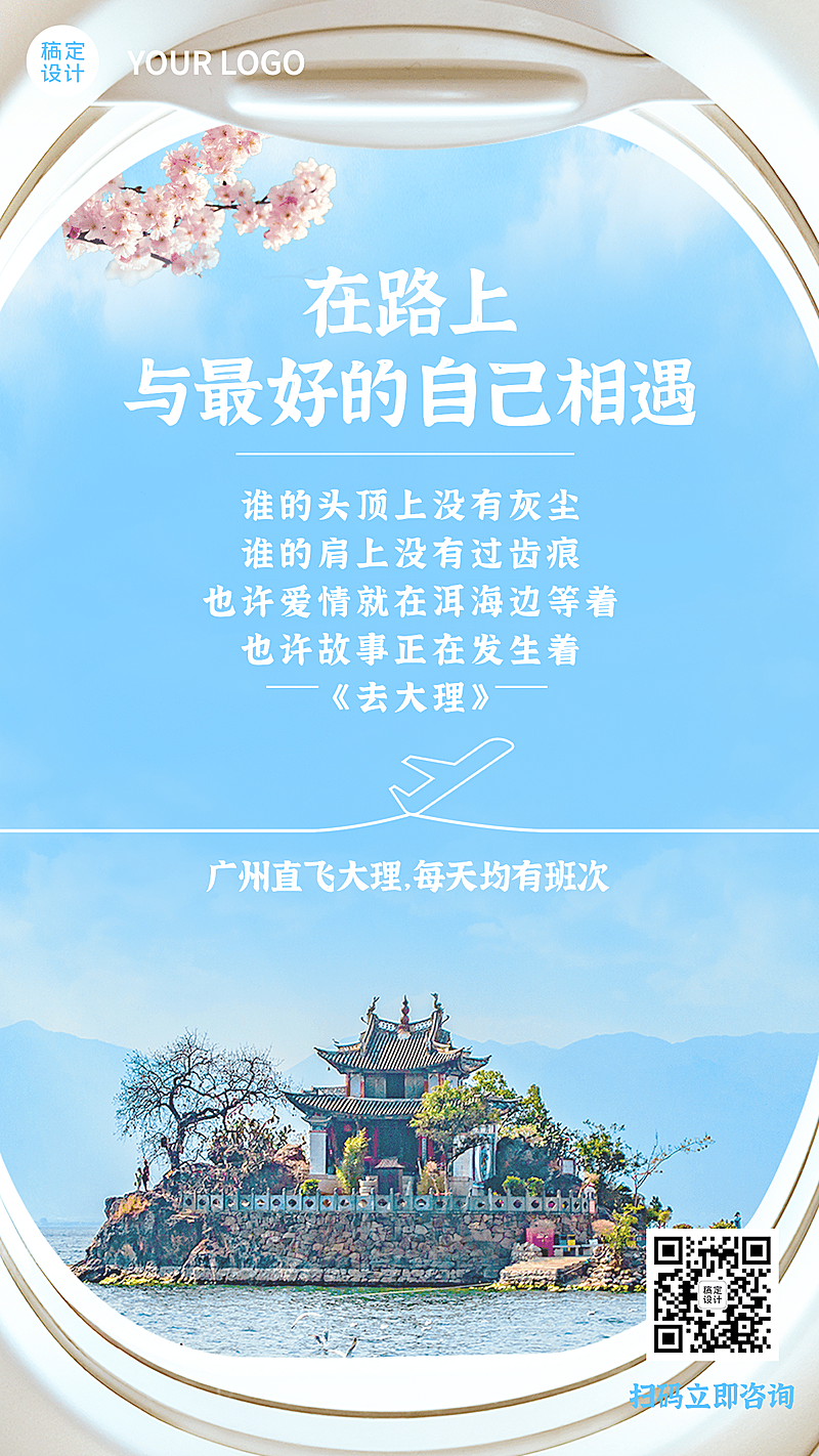 旅游出行线路营销实景竖版海报