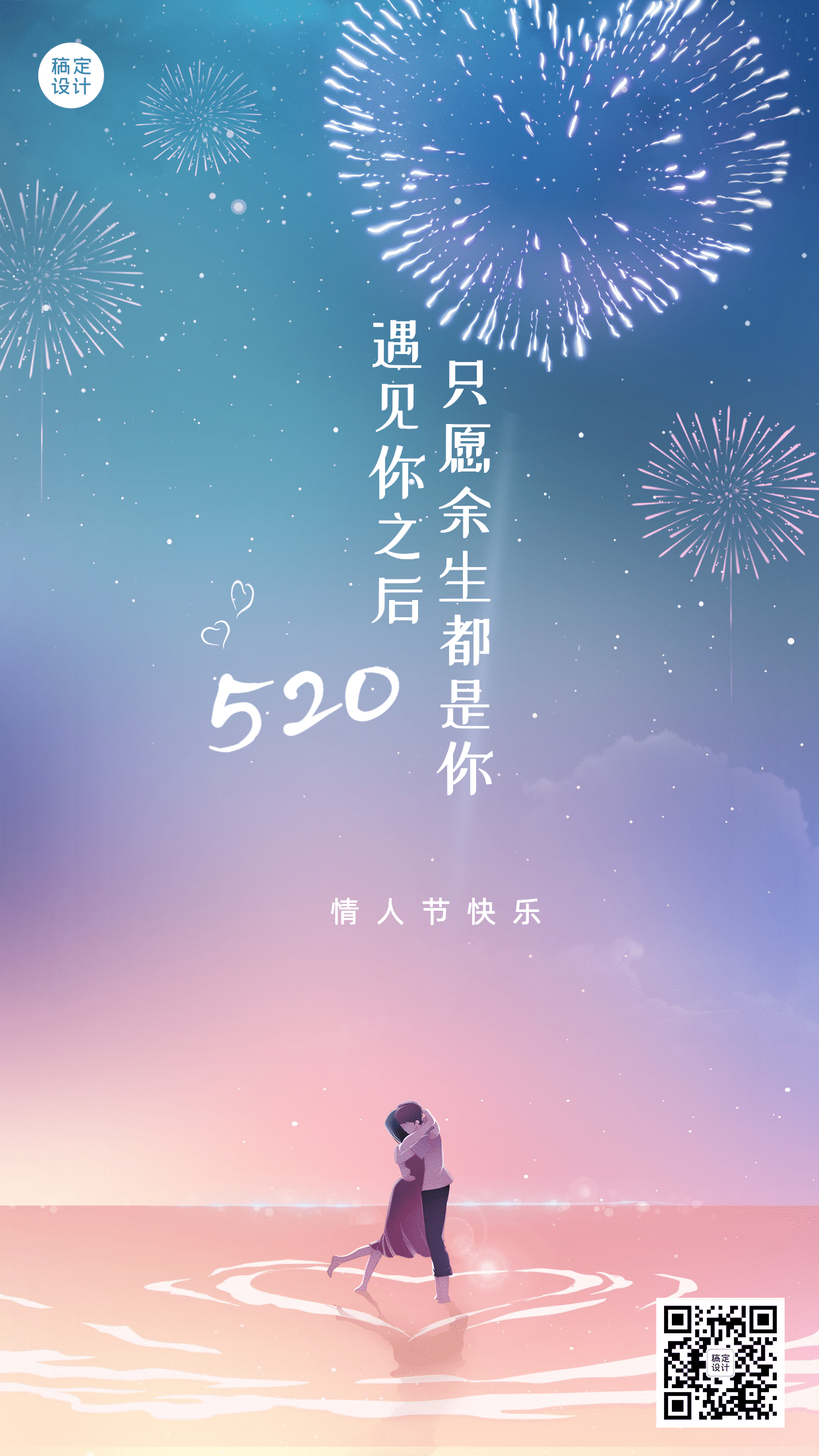 520情人节恋爱告白浪漫手机海报预览效果