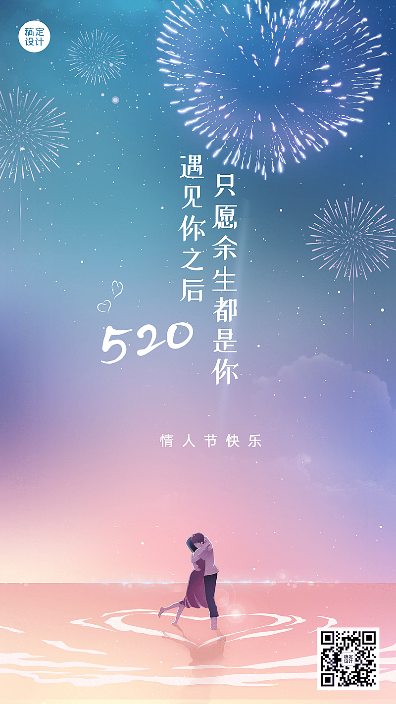 520情人节恋爱告白浪漫手机海报