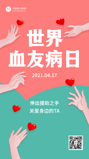 世界血友病日医疗关爱手机海报预览效果