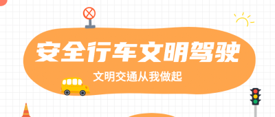 党政交通交警行为宣导公众号首图