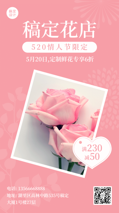 520情人节花店活动促销营销海报