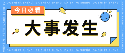 最新资讯大事热点消息公众号首图