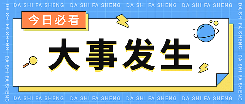 最新资讯大事热点消息公众号首图