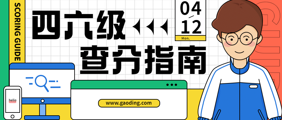 四六级查分指南首图预览效果