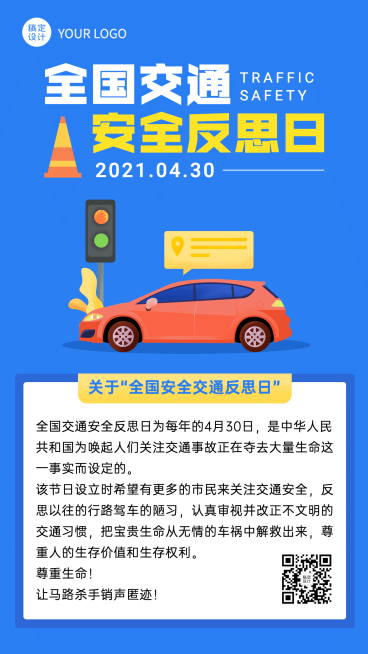 全国交通安全反思日手绘手机海报预览效果