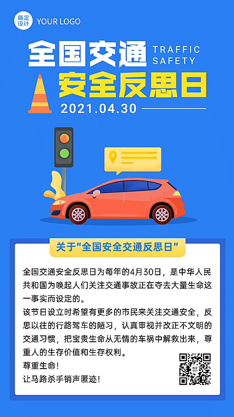 全国交通安全反思日手绘手机海报