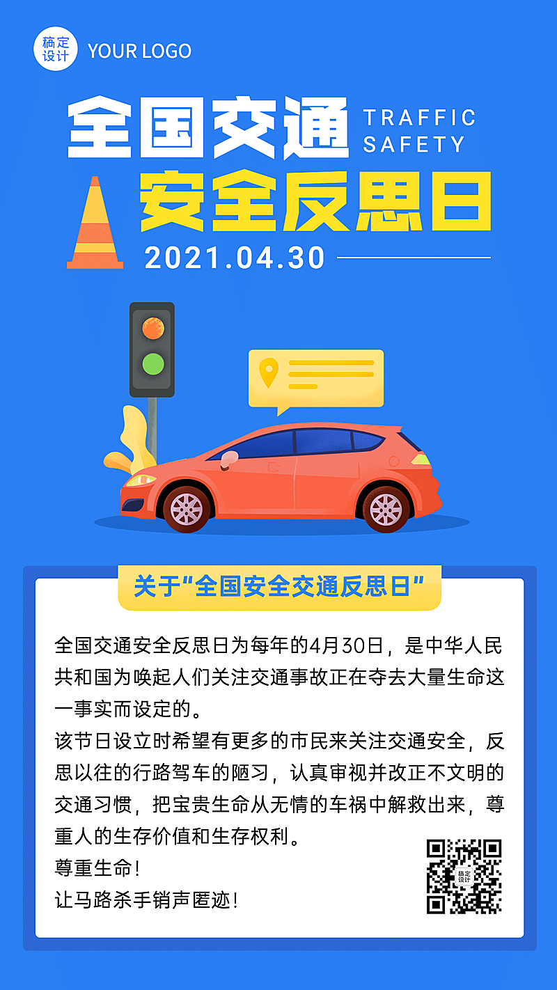 全国交通安全反思日手绘手机海报