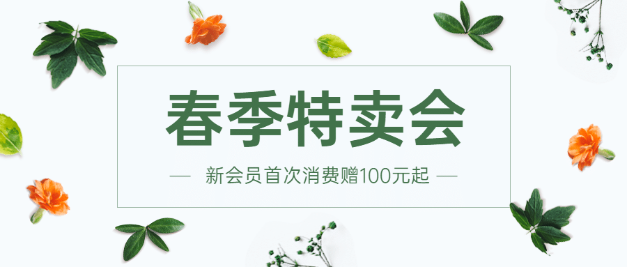 新春上新活动促销新品公众号首图预览效果