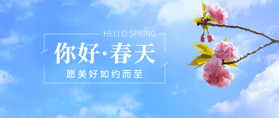 春天你好问候祝福正能量公众号首图预览效果