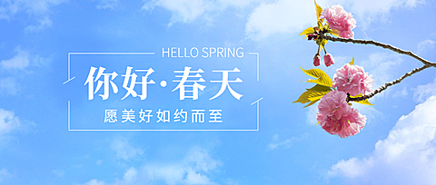 春天你好问候祝福正能量公众号首图