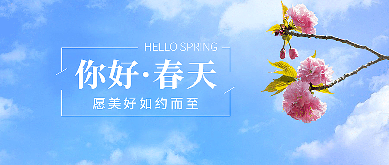 春天你好问候祝福正能量公众号首图