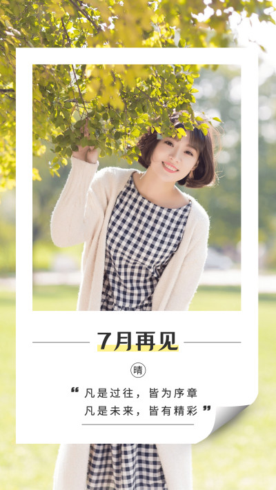 7月末问候实景风晒图便签