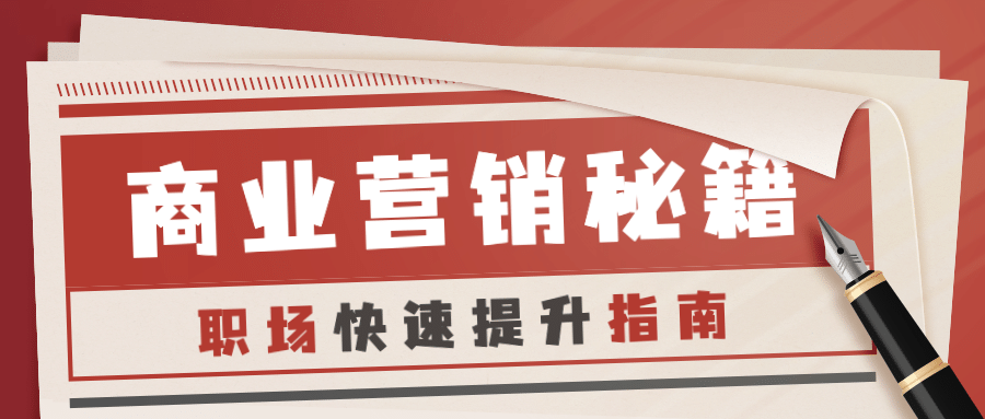职业培训商业营销秘籍首图预览效果