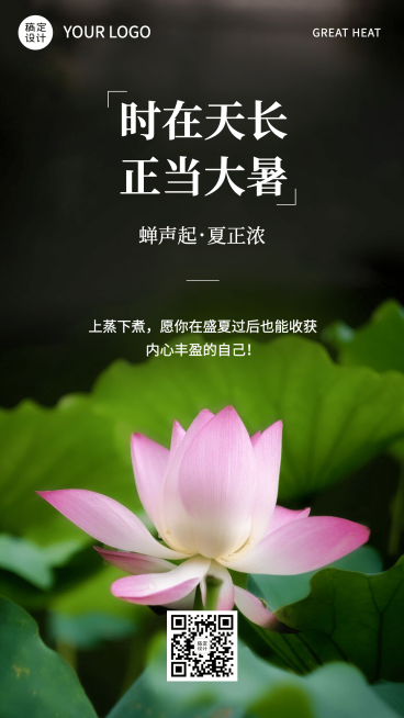 大暑实景风荷花全屏节气祝福预览效果