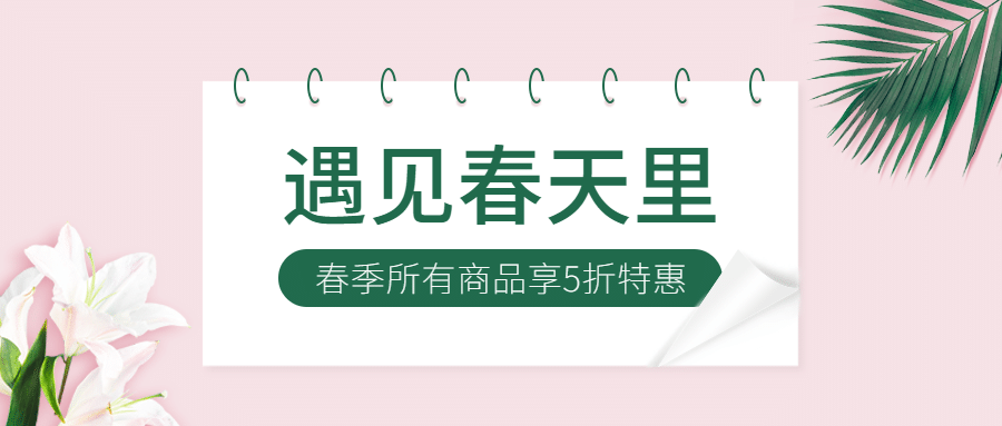新春上新活动促销新品公众号首图预览效果