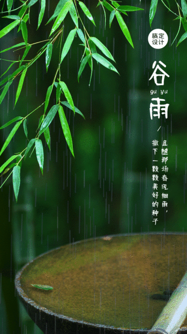 谷雨节气祝福春天下雨动态手机海报