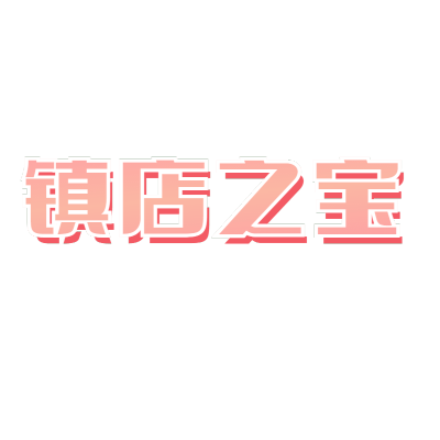 手绘-醒目样式文字3-镇店之宝