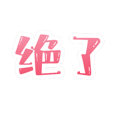 手绘-醒目样式文字3-绝了