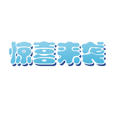 手绘-醒目样式文字3-惊喜来袭