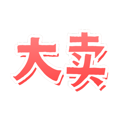 手绘-醒目样式文字3-大卖