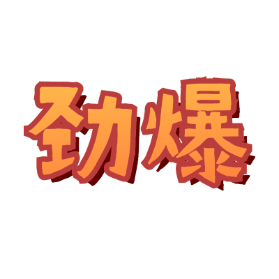 手绘-醒目样式文字3-劲爆