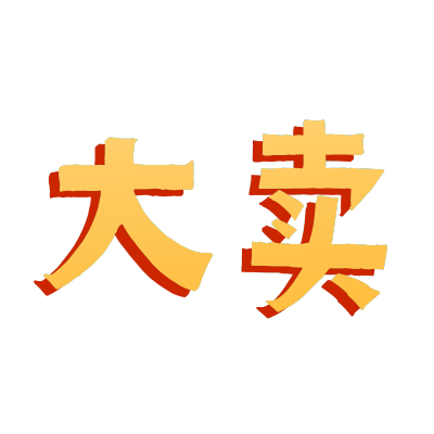 手绘-醒目样式文字3-大卖
